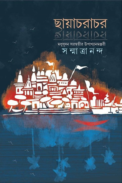 ছায়াচরাচর - সন্মাত্রানন্দ