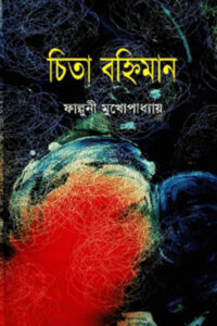 চিতা বহ্নিমান – ফাল্গুনী মুখোপাধ্যায়