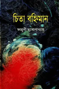 চিতা বহ্নিমান – ফাল্গুনী মুখোপাধ্যায়