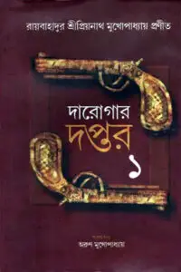 দারোগার দপ্তর ১
