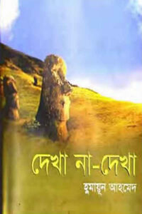 দেখা না-দেখা - হুমায়ূন আহমেদ