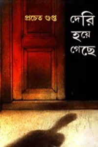 দেরি হয়ে গেছে – প্রচেত গুপ্ত