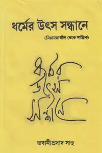 ধর্মের উৎস সন্ধানে - ভবানীপ্রসাদ সাহু