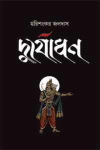 দুর্যোধন - হরিশংকর জলদাস 