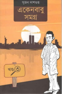 একেনবাবু সমগ্র ৩ – সুজন দাশগুপ্ত