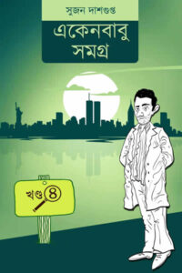 একেনবাবু সমগ্র ৪ – সুজন দাশগুপ্ত