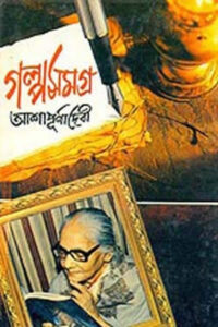 গল্পসমগ্র – আশাপূর্ণা দেবী