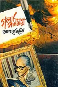 গল্পসমগ্র – আশাপূর্ণা দেবী