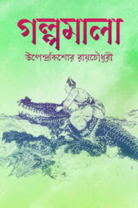 গল্পমালা - উপেন্দ্রকিশোর রায়চৌধুরী