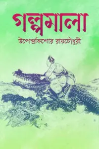 গল্পমালা - উপেন্দ্রকিশোর রায়চৌধুরী