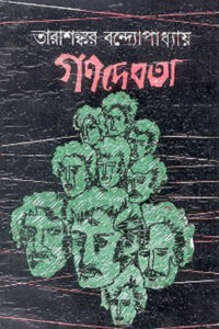 গণদেবতা – তারাশঙ্কর বন্দ্যোপাধ্যায়