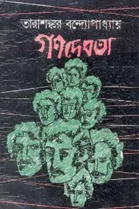 গণদেবতা – তারাশঙ্কর বন্দ্যোপাধ্যায়