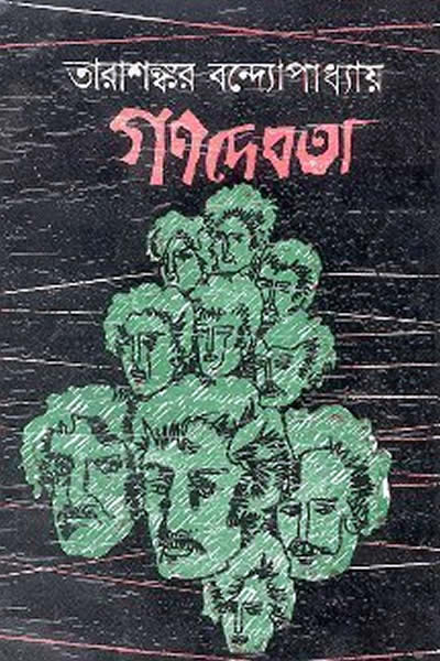 গণদেবতা – তারাশঙ্কর বন্দ্যোপাধ্যায়
