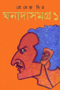 ঘনাদা সমগ্র ১ - প্রেমেন্দ্র মিত্র