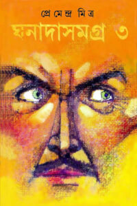 ঘনাদা সমগ্র ৩ - প্রেমেন্দ্র মিত্র