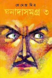 ঘনাদা সমগ্র ৩ - প্রেমেন্দ্র মিত্র
