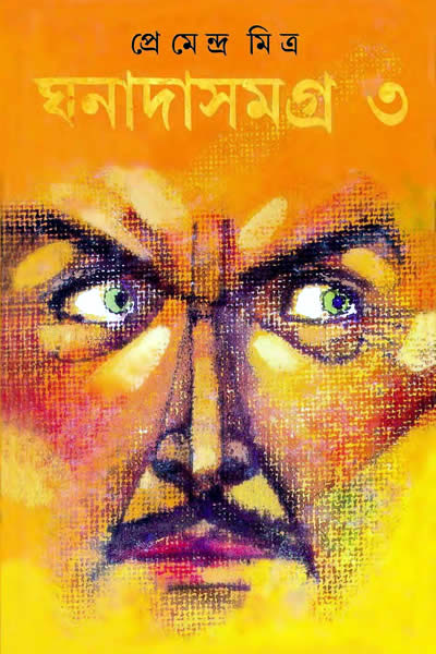 ঘনাদা সমগ্র ৩ - প্রেমেন্দ্র মিত্র