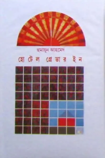 হোটেল গ্রেভার ইন - হুমায়ূন আহমেদ