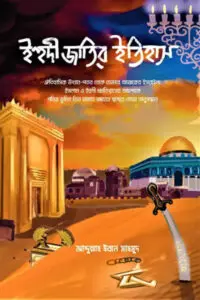 ইহুদী জাতির ইতিহাস - আব্দুল্লাহ ইবনে মাহমুদ
