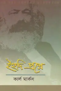 ইহুদি প্রশ্নে - কার্ল মার্কস