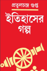 ইতিহাসের গল্প – প্রতুলচন্দ্র গুপ্ত