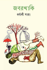 জবরখাকি - বর্ণালী সাহা