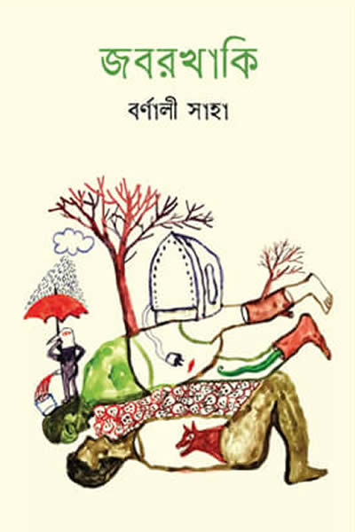 জবরখাকি - বর্ণালী সাহা