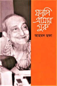 যদ্যপি আমার গুরু - আহমদ ছফা