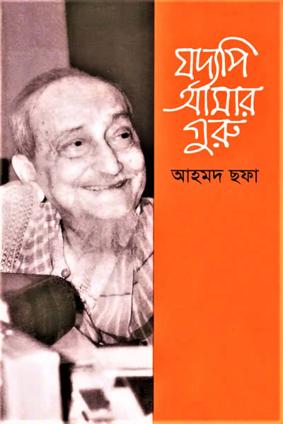 যদ্যপি আমার গুরু - আহমদ ছফা