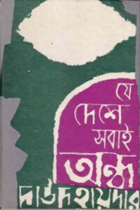 যে দেশে সবাই অন্ধ – দাউদ হায়দার