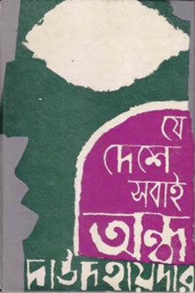 যে দেশে সবাই অন্ধ – দাউদ হায়দার