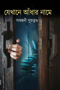 যেখানে আঁধার নামে - সায়ন্তনী পুততুণ্ড