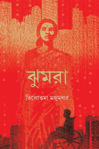 ঝুমরা – তিলোত্তমা মজুমদার