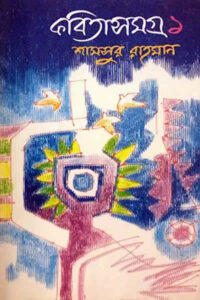 কবিতাসমগ্র ১ - শামসুর রাহমান