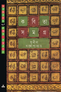 কবিতাসমগ্র ১ - সুনীল গঙ্গোপাধ্যায়