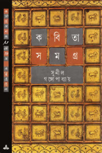 কবিতাসমগ্র ২ - সুনীল গঙ্গোপাধ্যায়