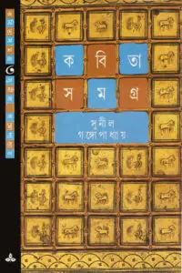 কবিতাসমগ্র ৩ - সুনীল গঙ্গোপাধ্যায়