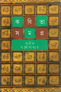 কবিতাসমগ্র ৪ - সুনীল গঙ্গোপাধ্যায়