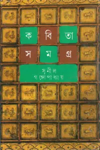 কবিতাসমগ্র ৪ - সুনীল গঙ্গোপাধ্যায়