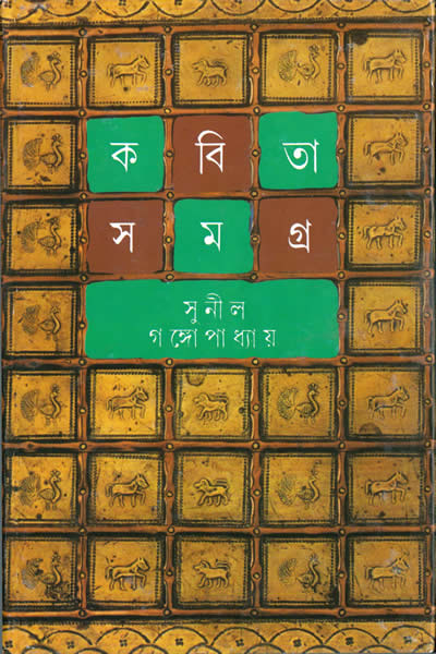 কবিতাসমগ্র ৪ - সুনীল গঙ্গোপাধ্যায়