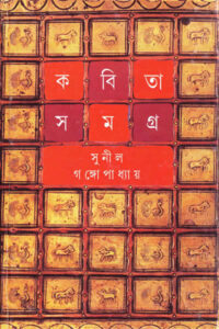 কবিতাসমগ্র ৫ - সুনীল গঙ্গোপাধ্যায়