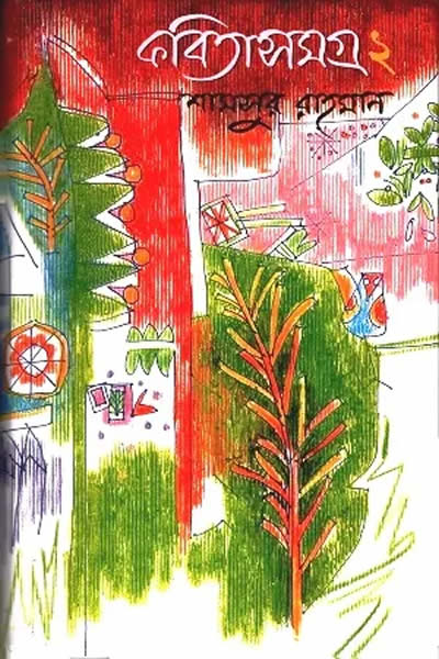 কবিতাসমগ্র ২ – শামসুর রাহমান