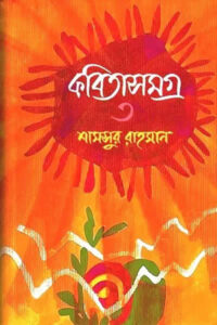 কবিতাসমগ্র ৩ – শামসুর রাহমান