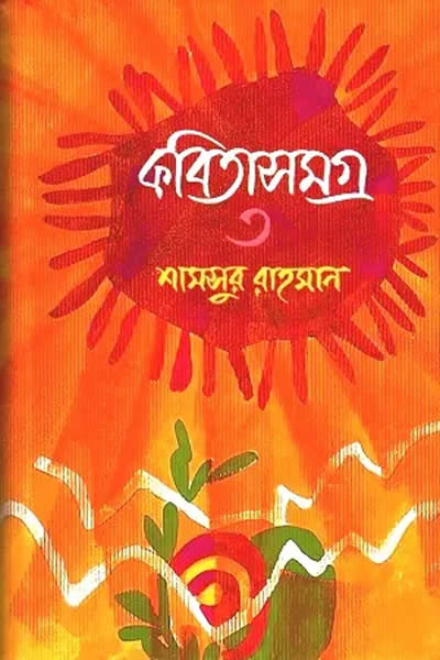 কবিতাসমগ্র ৩ – শামসুর রাহমান