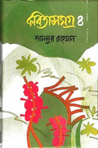 কবিতাসমগ্র ৪ – শামসুর রাহমান