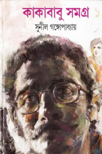 কাকাবাবু সমগ্র ১ - সুনীল গঙ্গোপাধ্যায়