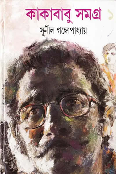 কাকাবাবু সমগ্র ১ - সুনীল গঙ্গোপাধ্যায়