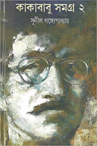 কাকাবাবু সমগ্র ২ - সুনীল গঙ্গোপাধ্যায়