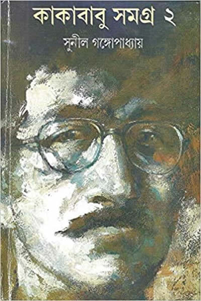কাকাবাবু সমগ্র ২ - সুনীল গঙ্গোপাধ্যায়