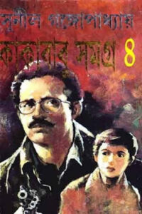 কাকাবাবু সমগ্র ৪ - সুনীল গঙ্গোপাধ্যায়